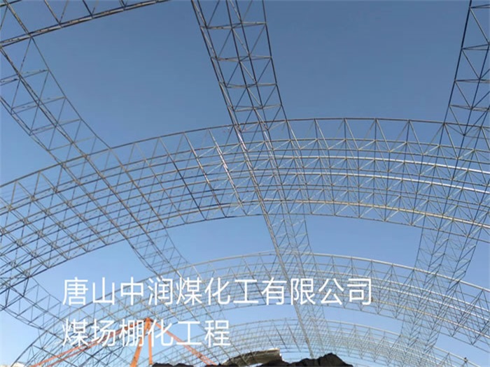 金昌中润煤化工有限公司煤场棚化工程