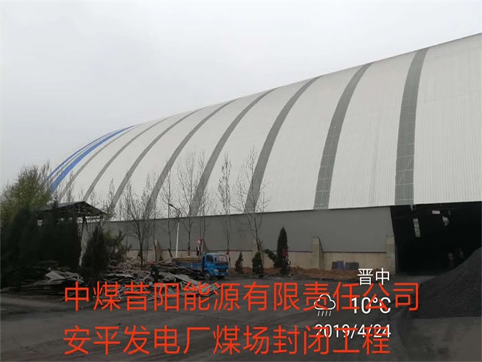 金昌中煤昔阳能源有限责任公司安平发电厂煤场封闭工程